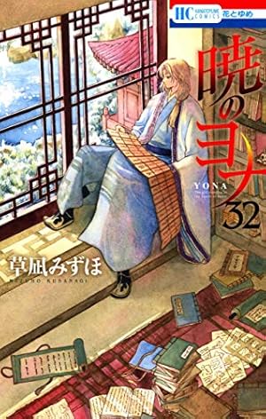 暁のヨナ  全巻32冊+2冊セット 暁のヨナ 1巻〜32巻 32冊セット コミック】暁のヨナ(1～